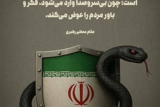 مجموعه پوستر : خطر نفوذ از خطر جنگ بیشتر است