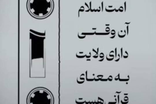 امت اسلام آن وقتی دارای ولایت به‌معنای قرآنی هست