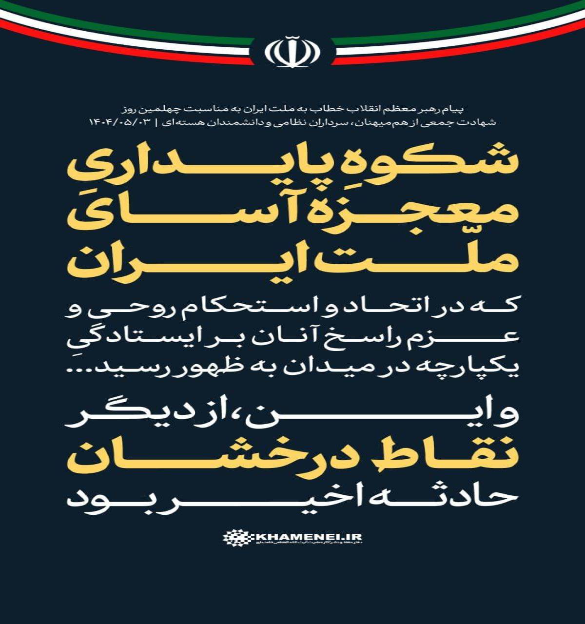 شکوهِ پایداریِ معجزه آسای ملت ایران» که در اتحاد و استحکام