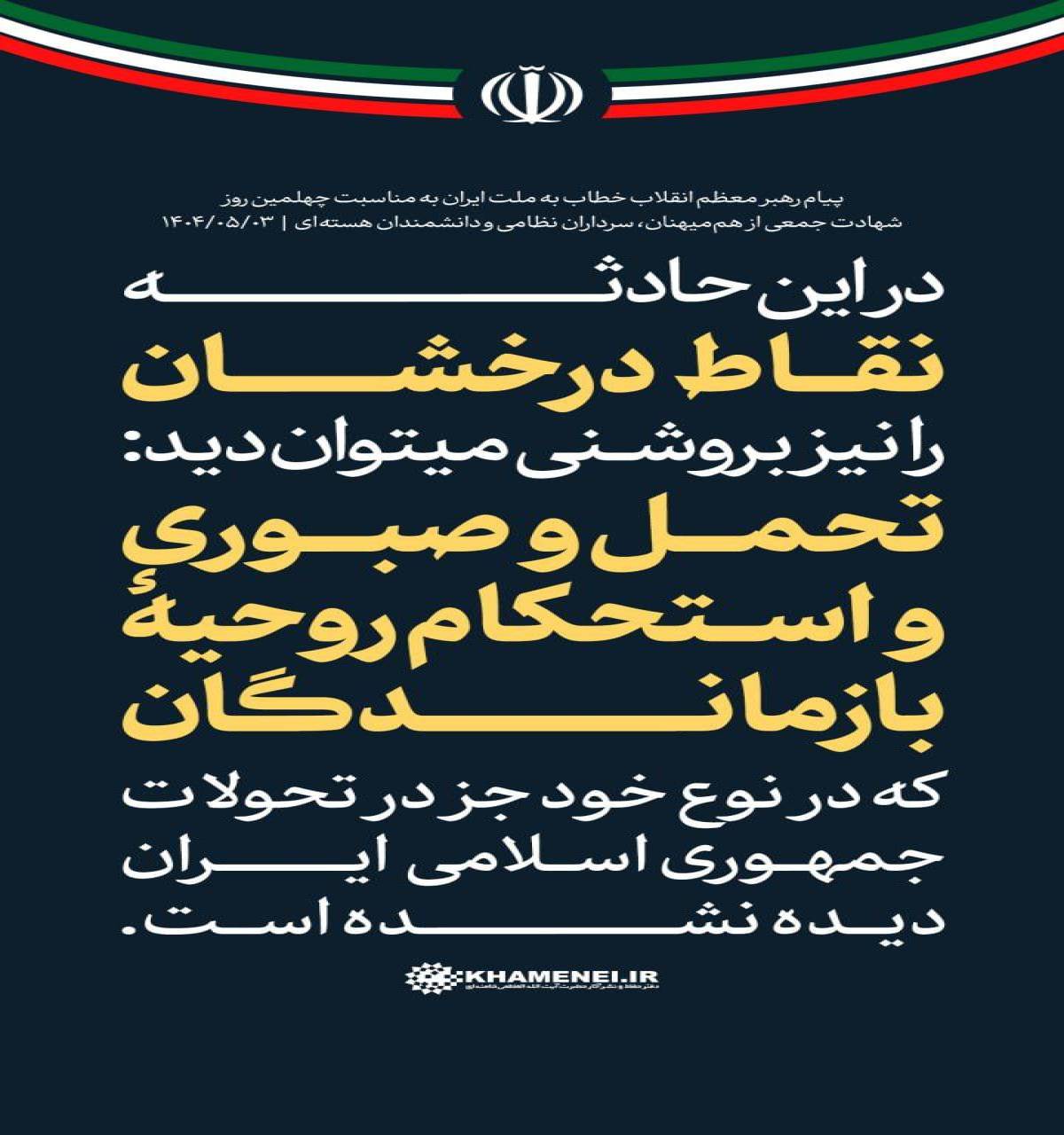 در این حادثه نقاط_درخشان را نیز بروشنی می‌توان دید