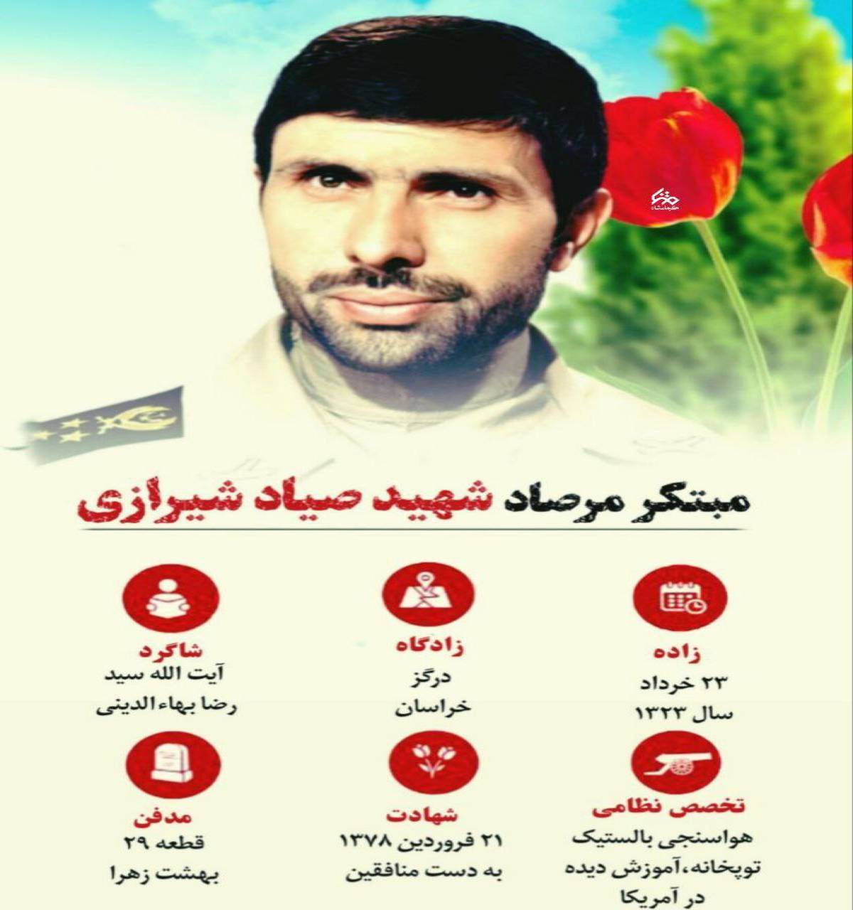 مبتکر مرصاد، شهید صیاد شیرازی