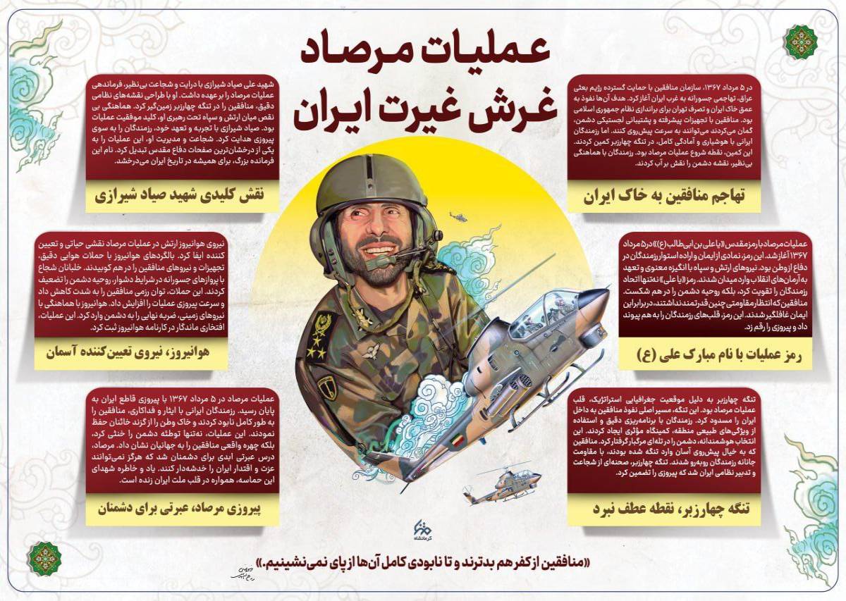 عملیات مرصاد، غرش غیرت ایران