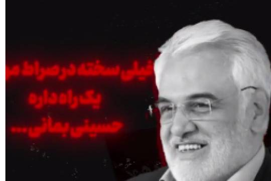 مجموعه موشن استوری : خیلی سخته در صراط موندن، یک راه داره، حسینی بمانی