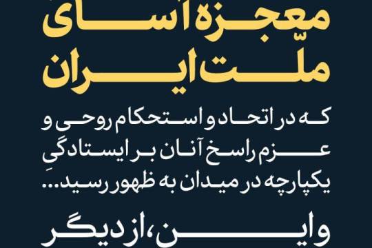 شکوهِ پایداریِ معجزه آسای ملت ایران» که در اتحاد و استحکام