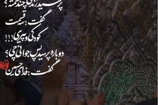 مجموعه موشن استوری : فدای حسین