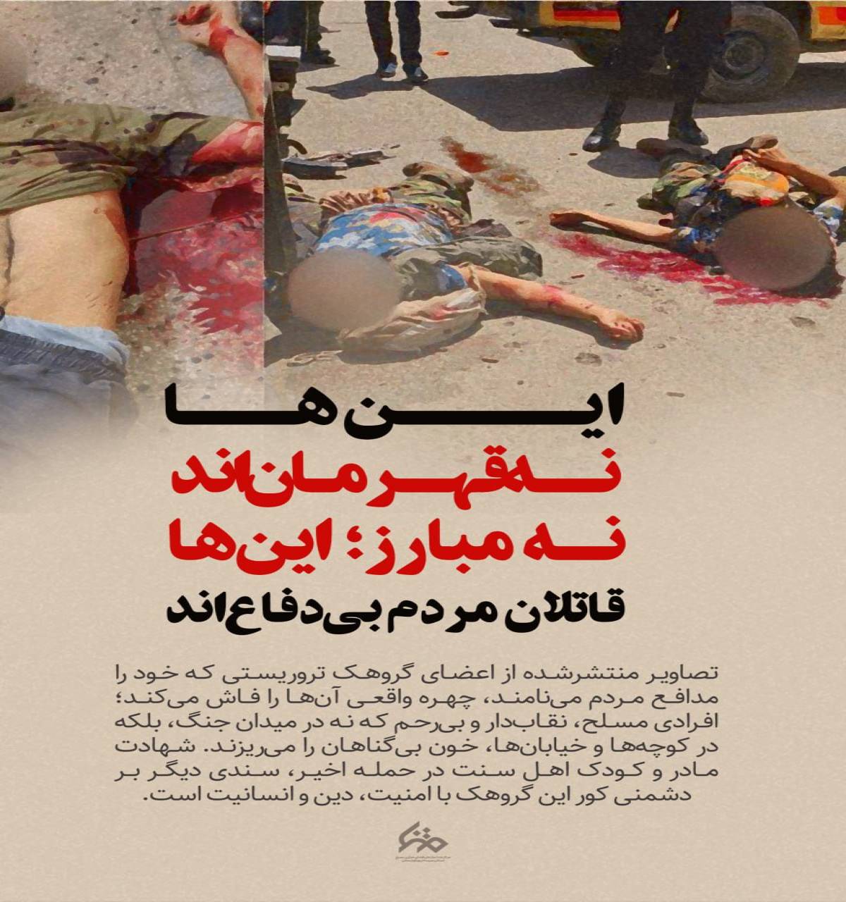این‌ها نه قهرمان‌اند، نه مبارز؛ این‌ها قاتلان مردم بی‌دفاع‌اند