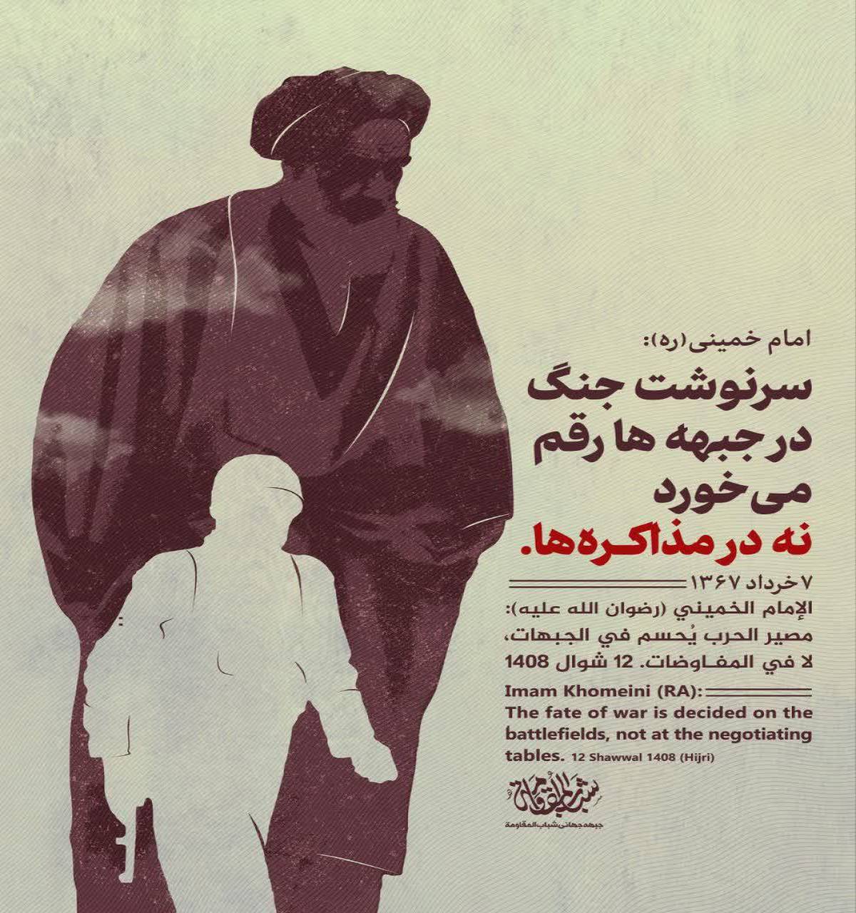 امام خمینی(ره) سرنوشت جنگ در جبهه ها رقم می‌خورد نه در مذاکره‌ها