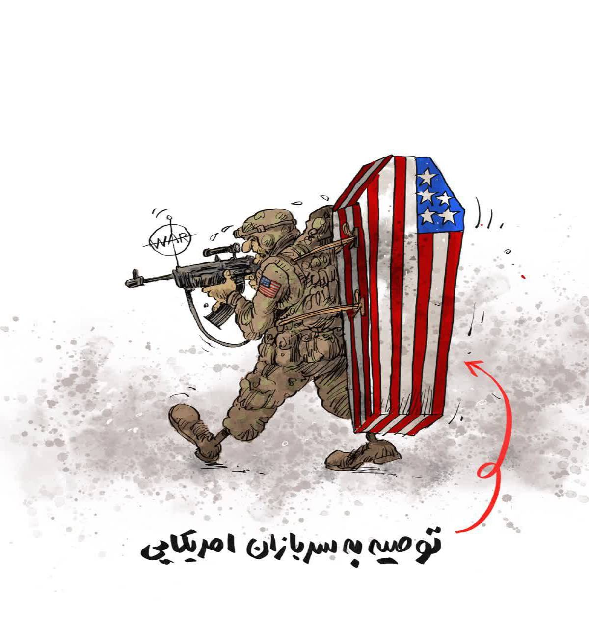 توصیه به سربازان امریکایی