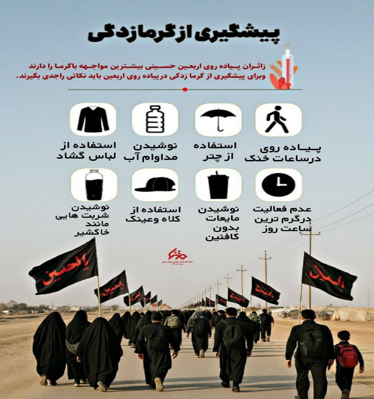 پیشگیری از گرمازدگی در اربعین