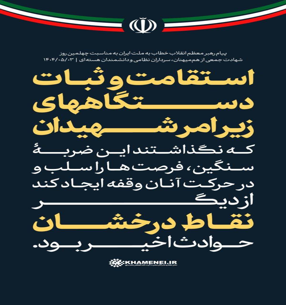 استقامت و ثبات دستگاه‌های زیر امر شهیدان
