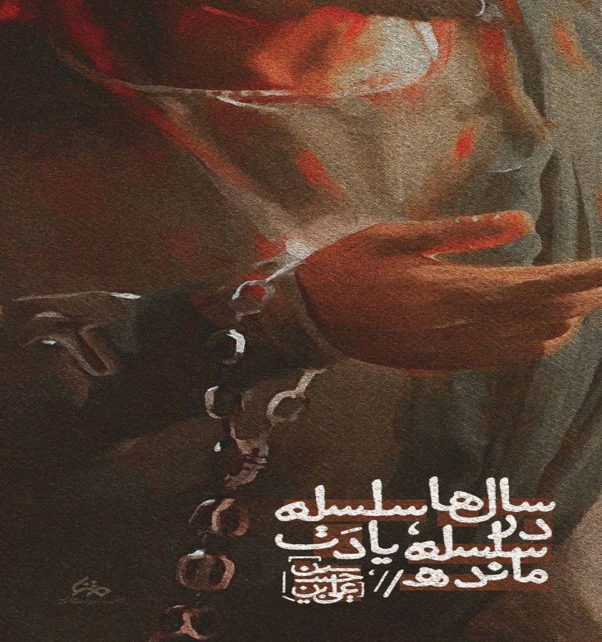 سال‌ها سلسله در سلسله یادت مانده... یا صاحب الزمان