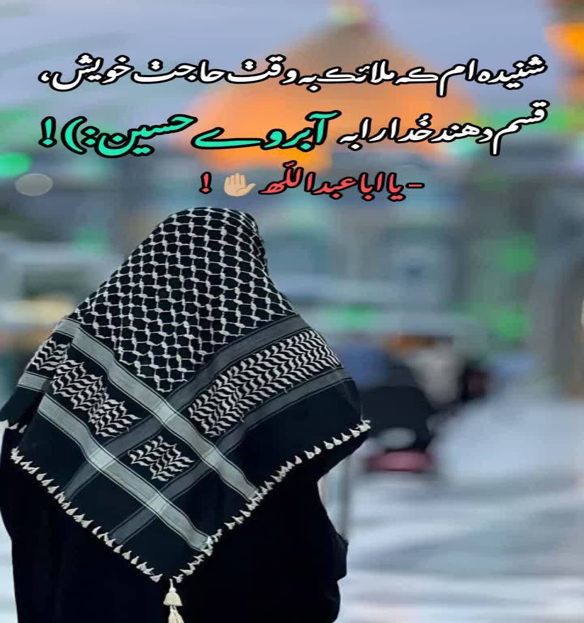 شنیده ام که ملائک به وقت حاجت خویش ، قسم دهند خدا را به آبروی حسین