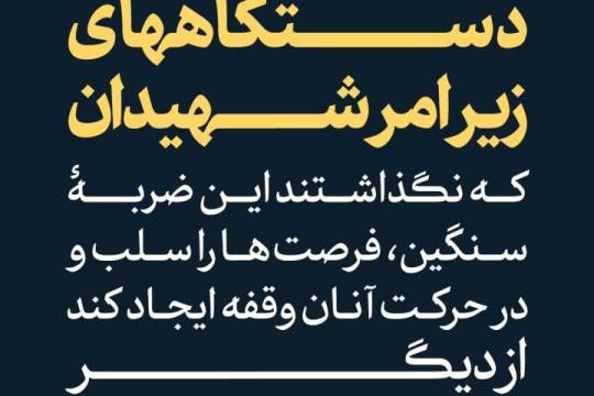 استقامت و ثبات دستگاه‌های زیر امر شهیدان