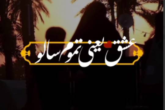 مجموعه استوری موشن : عشق یعنی به تو رسیدن