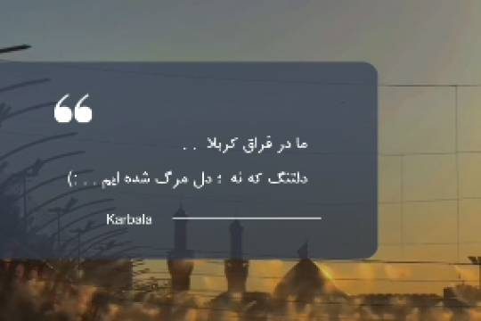 مجموعه استوری موشن : ما در فراق کربلا دلتنگ که نه دلمرگ شده ایم
