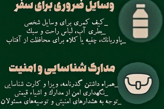 مجموعه اینفوگرافی : نکات مهم برای زائران پیاده روی اربعین