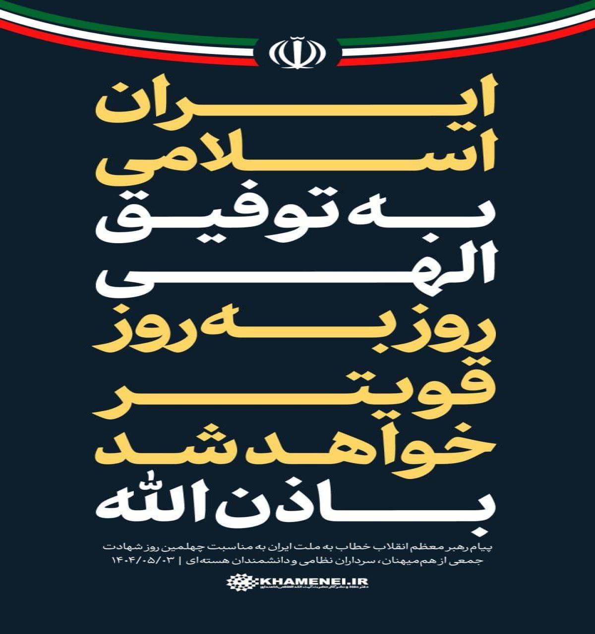 ایران اسلامی به توفیق الهی روز به روز قویتر خواهد شد باذن الله
