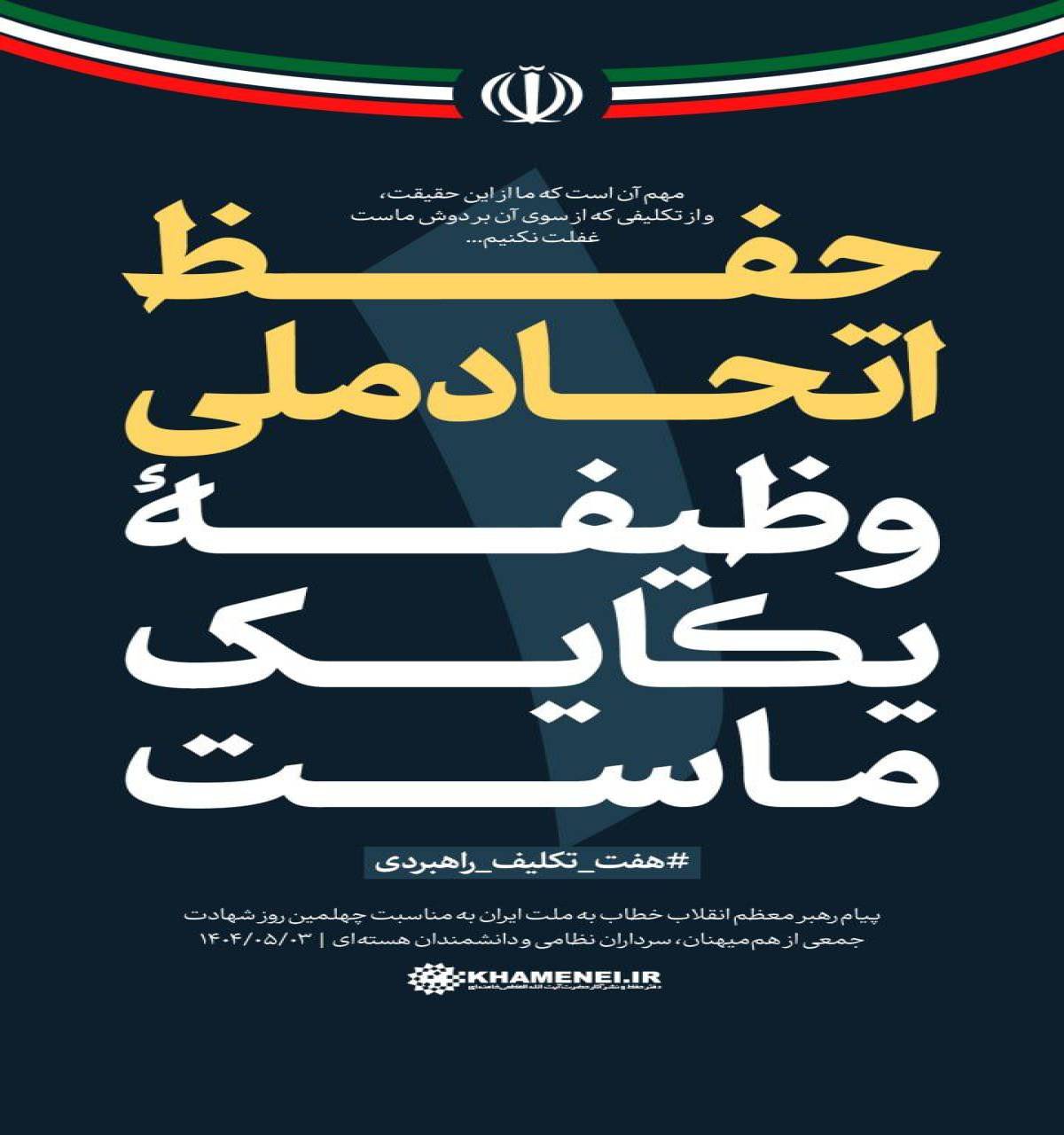 حفظ اتحاد ملی وظیفه‌ی یکایک ما است