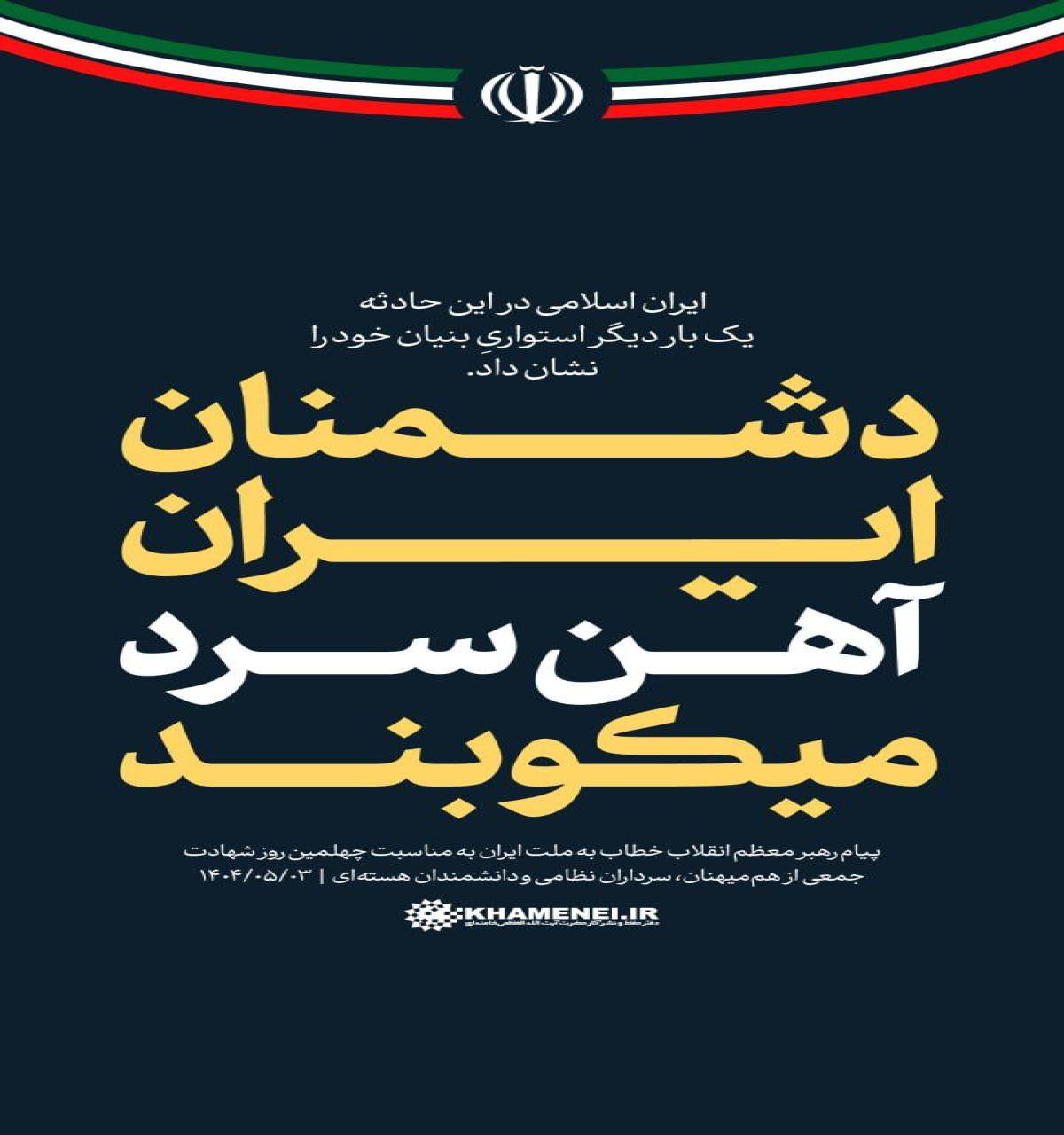 ایران اسلامی در این حادثه یک بار دیگر استواریِ بنیان خود را نشان داد
