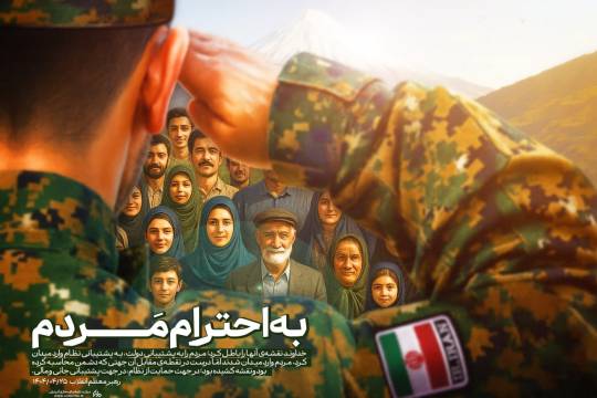 به احترام مردم