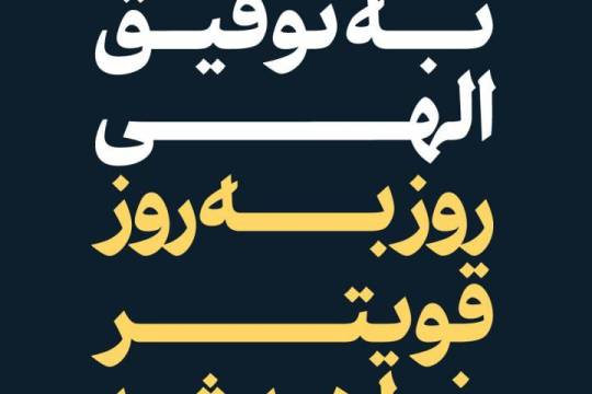 ایران اسلامی به توفیق الهی روز به روز قویتر خواهد شد باذن الله