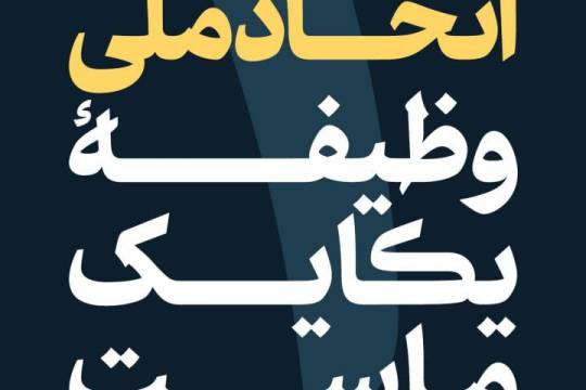 حفظ اتحاد ملی وظیفه‌ی یکایک ما است