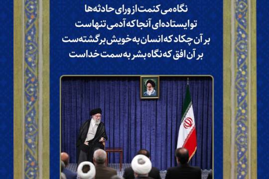 و ایستاده‌ای آنجا که آدمی تنهاست