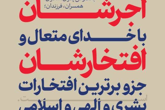 مجموعه پوستر : ایران اسلامی بر اساس دین و دانش بنا شده