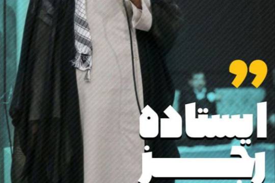 ایستاده رجز میخاند