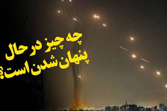 چه چیز درحال پنهان شدن است؟