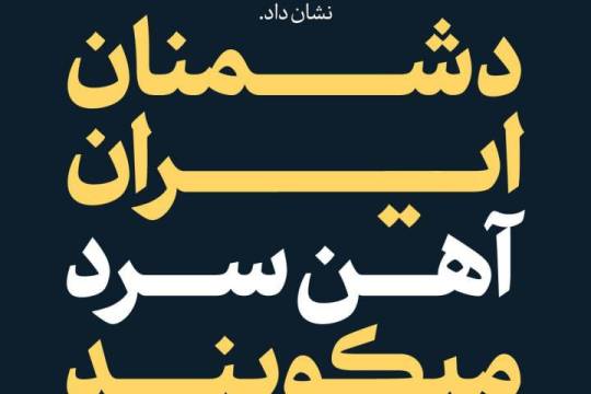 ایران اسلامی در این حادثه یک بار دیگر استواریِ بنیان خود را نشان داد