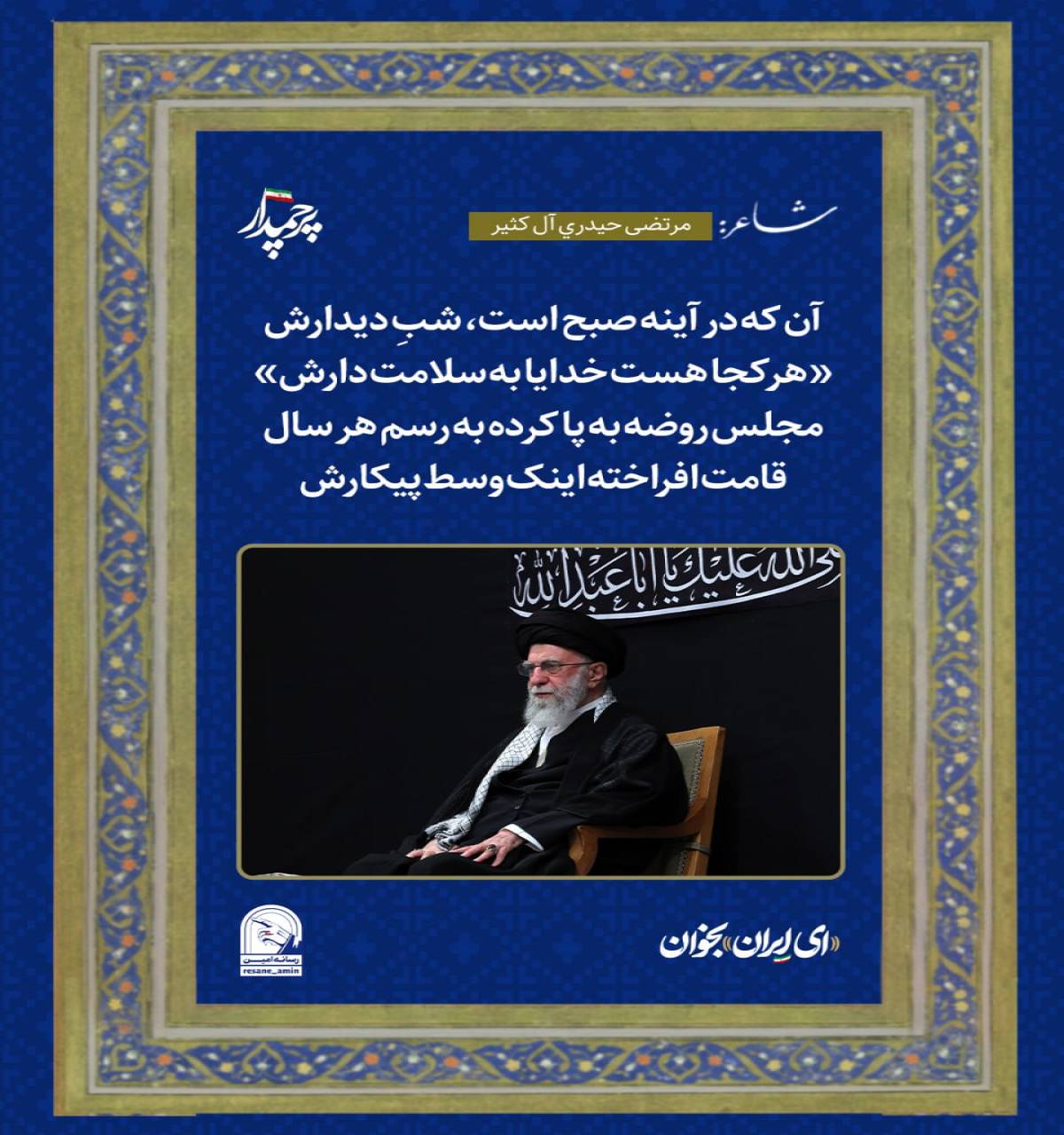 انقلاب است که می‌ماند و پرچمدارش