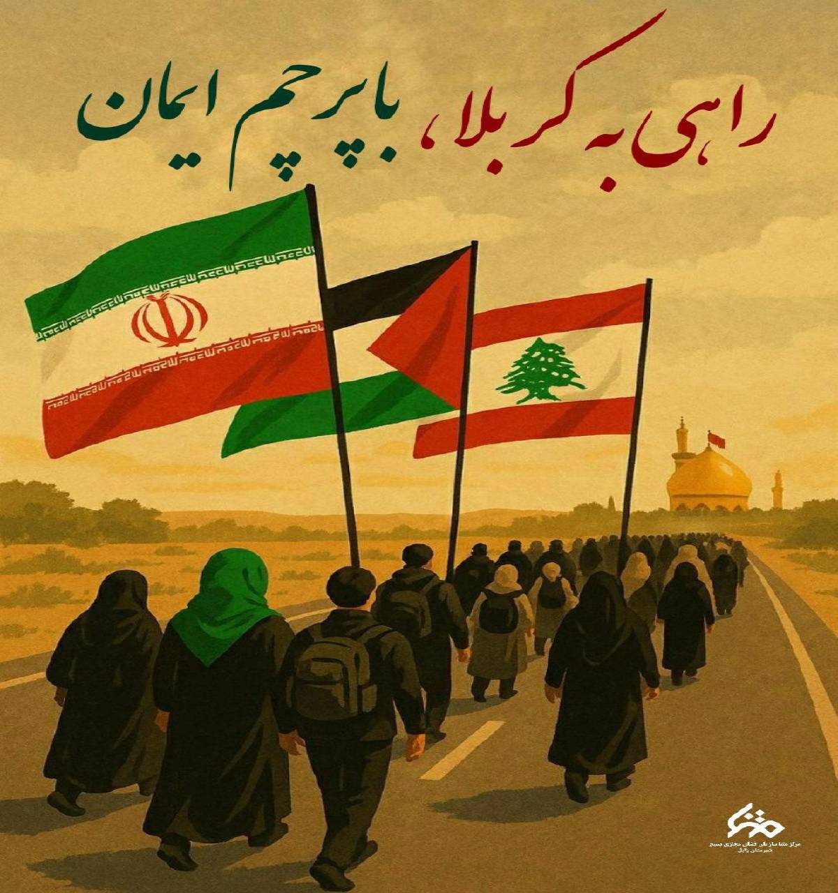 راهی به کربلا با پرچم ایمان