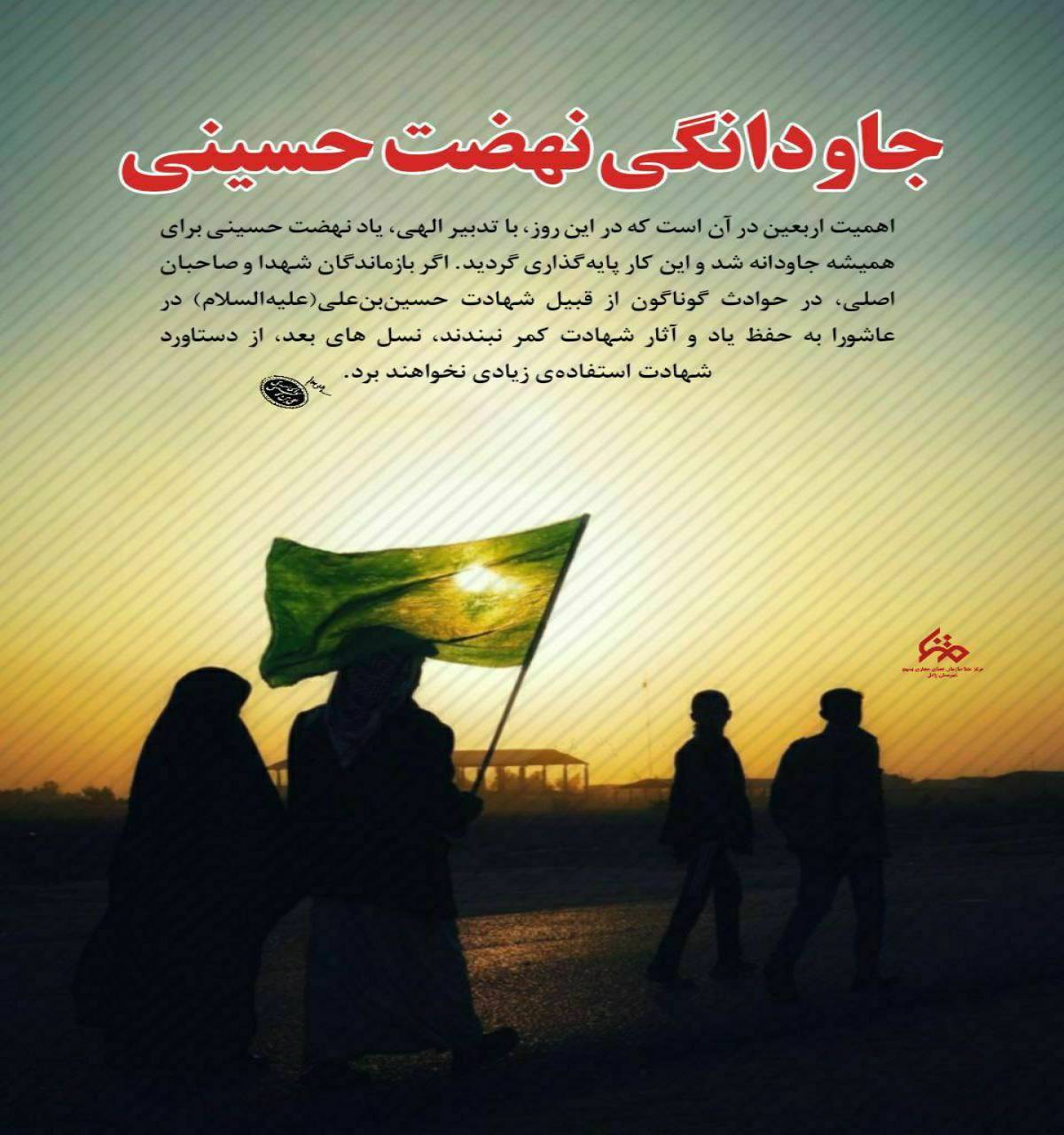 جاودانگی نهضت حسینی