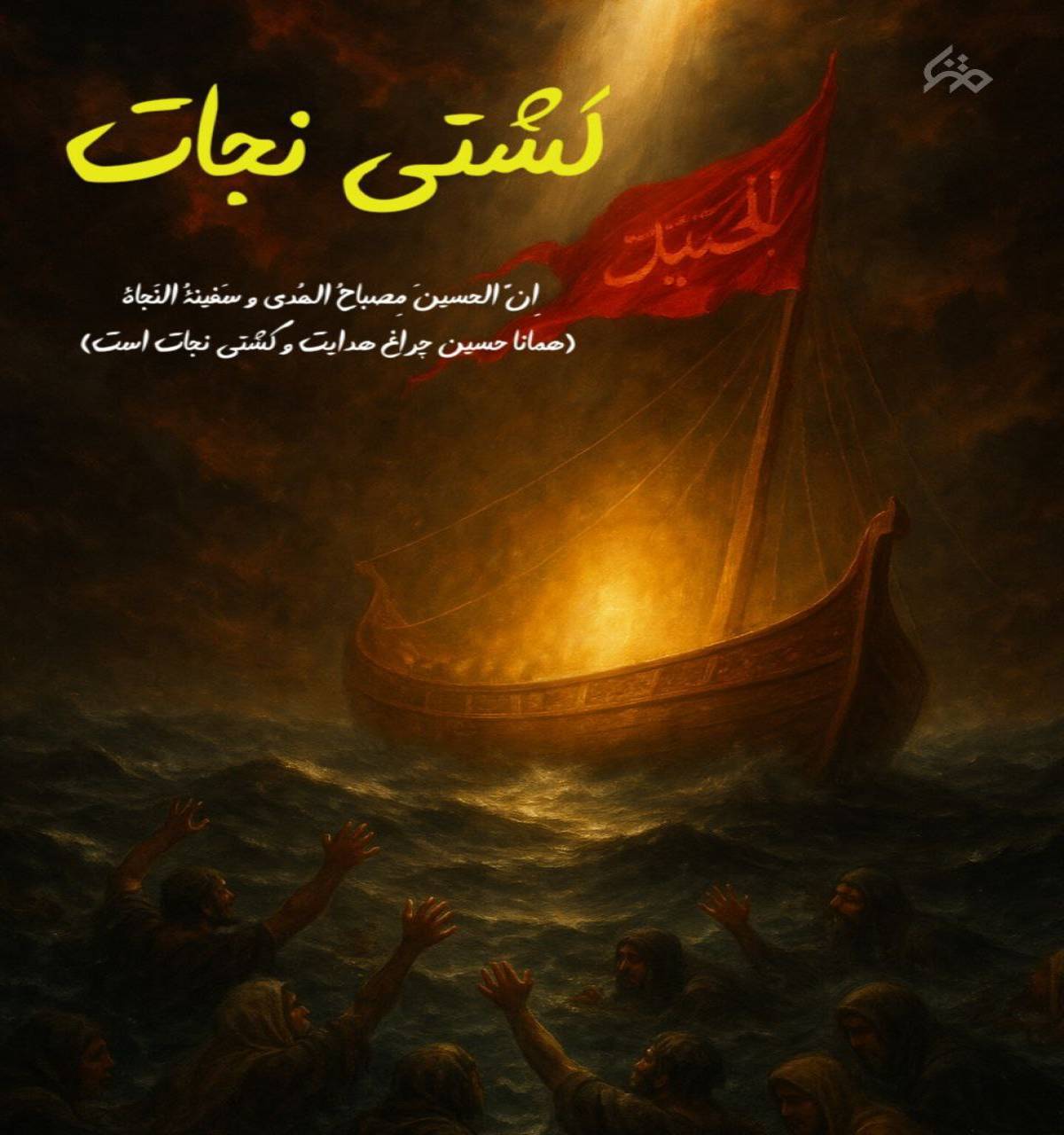 کشتی نجات سری دوم