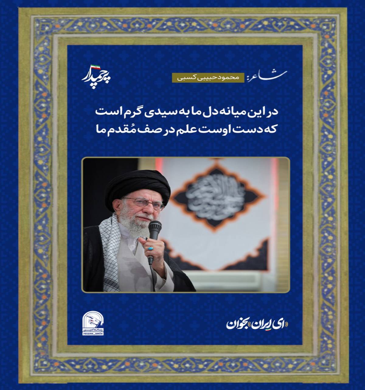 در این میانه دل ما به سیدی گرم است که دست اوست علم در صف مُقدم ما