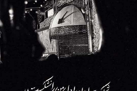 این همه سال مراعات مرا کرده حسین