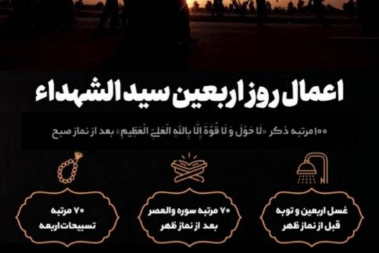 اعمال روز اربعین سیدالشهداء سری دوم
