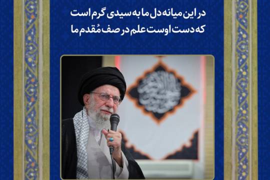 در این میانه دل ما به سیدی گرم است که دست اوست علم در صف مُقدم ما