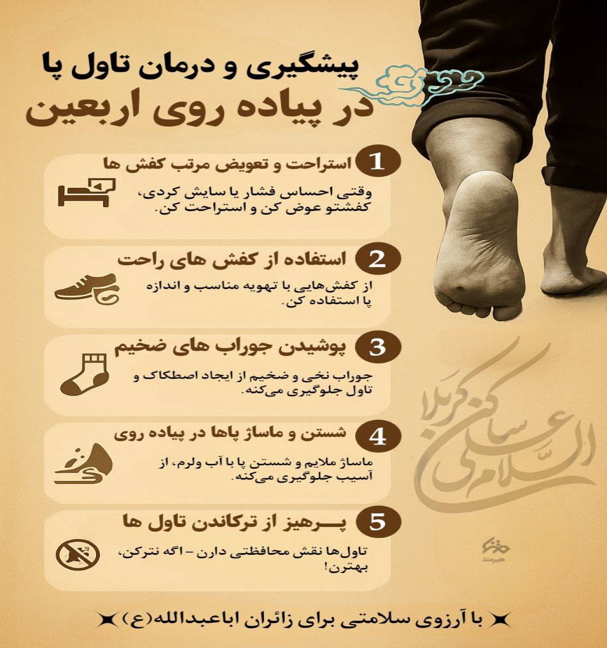 پیشگیری و درمان تاول پا در پیاده روی اربعین