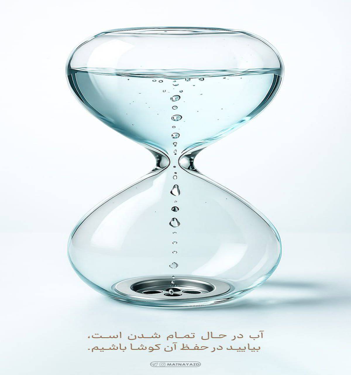 آب در حال تمام شدن است ، در حفظ آن کوشا باشیم..