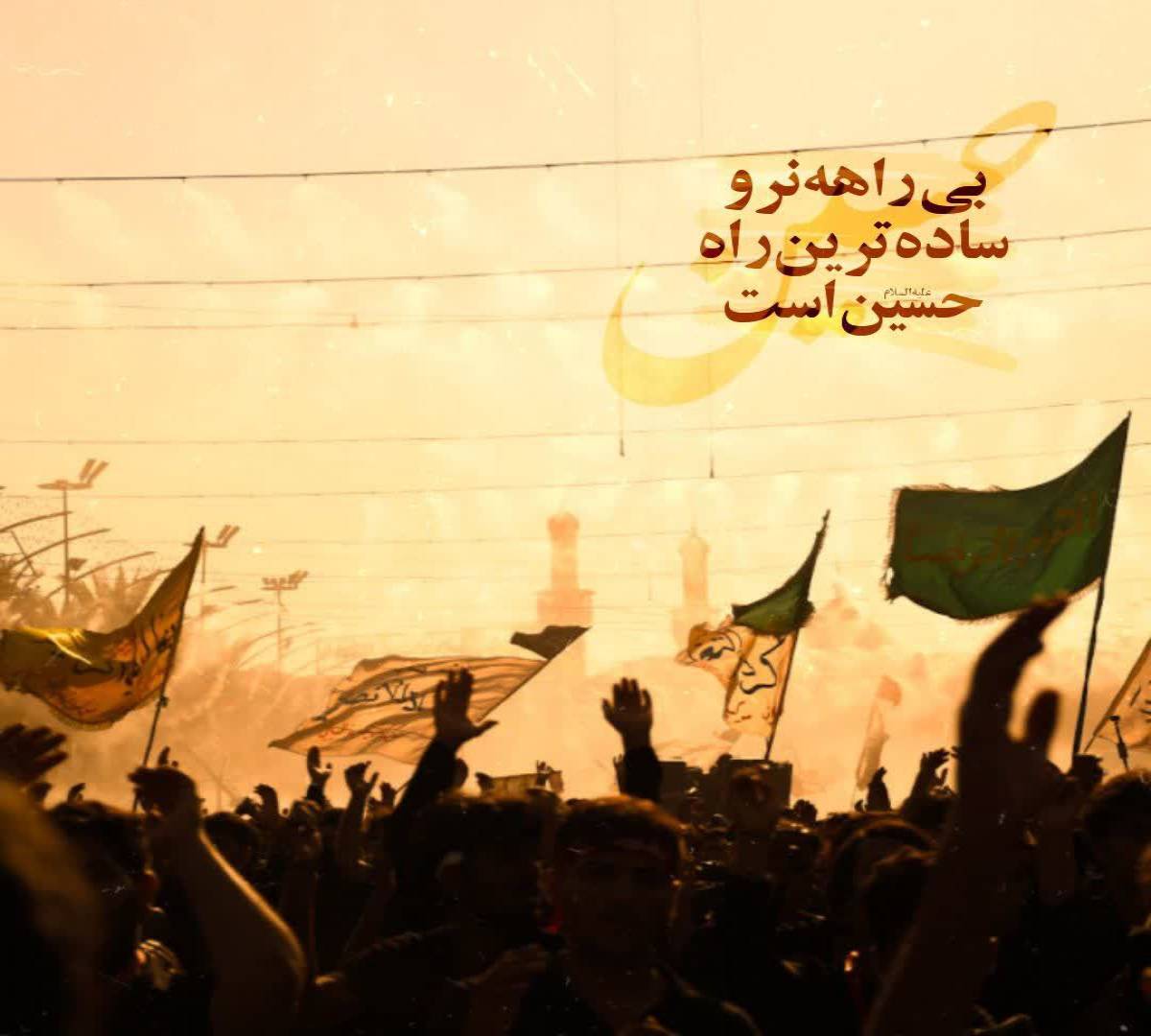 بی راهه نرو ، ساده ترین راه حسین است.