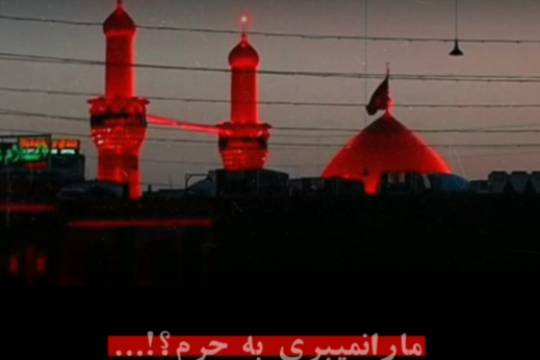 ما رو نمی بری حرم ؟!