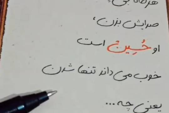 هرگاه بی پناه شدی صدایش بزن...