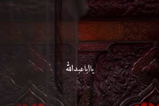 مجموعه استوری موشن : یا ابا عبدالله ، یک ایران دلتنگ صحن و سرای توست....