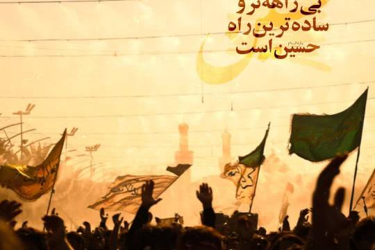 بی راهه نرو ، ساده ترین راه حسین است.