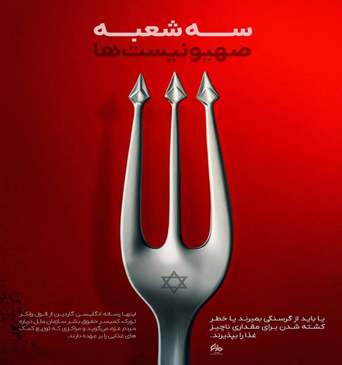 سه‌شعبه صیهونیست‌ها