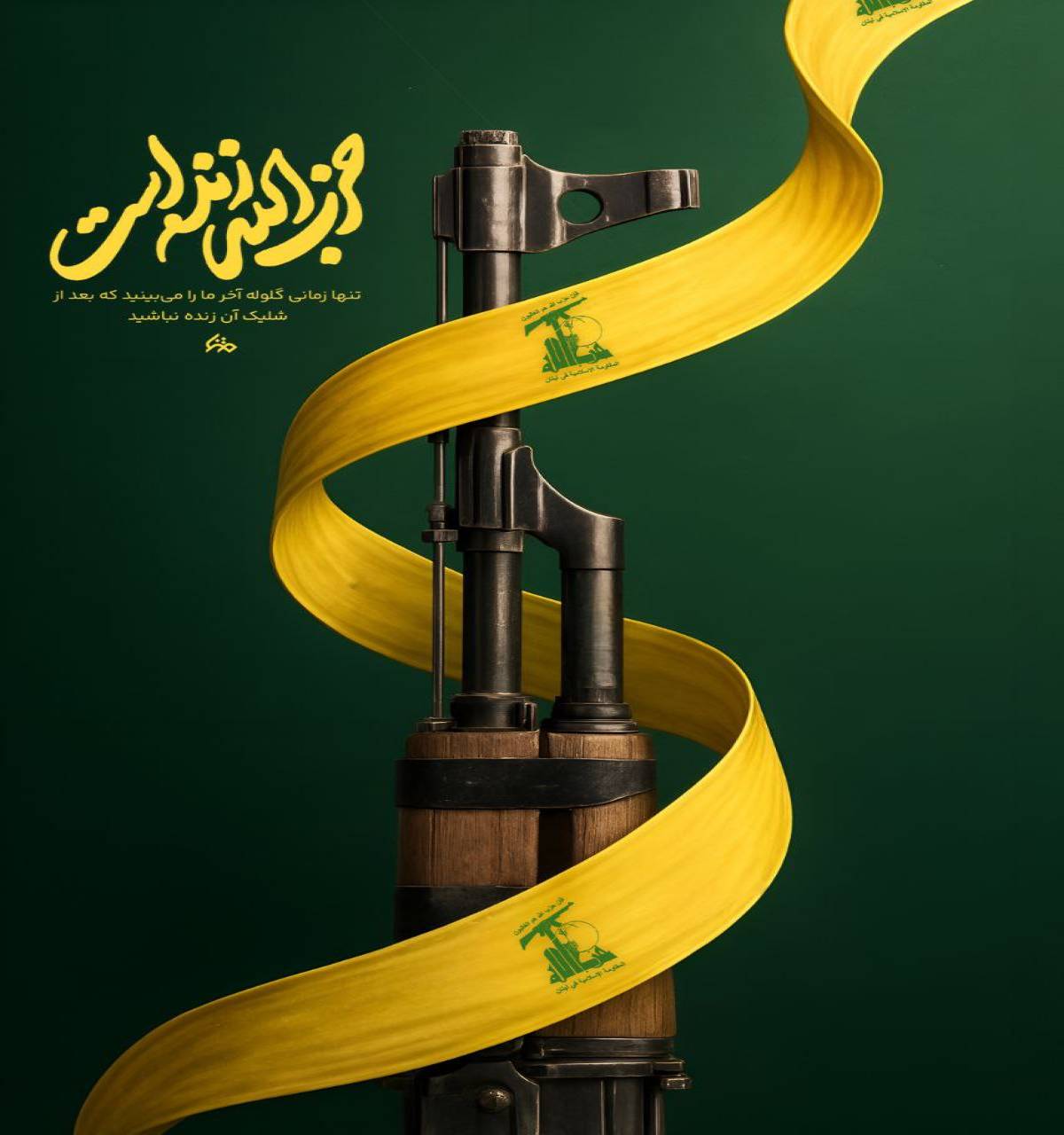 حزب الله زنده است