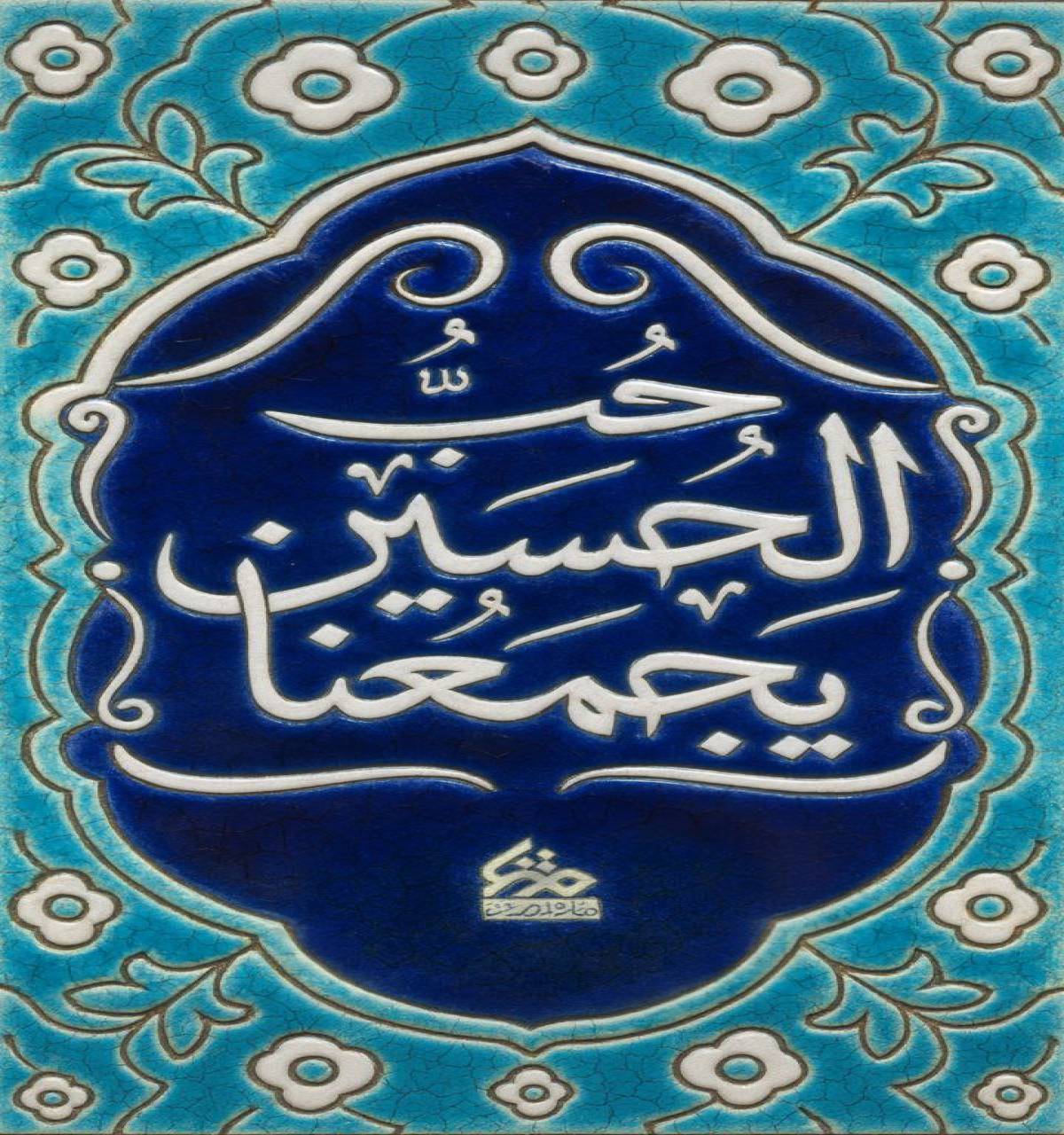 حب الحسین یجمعنا سری اول