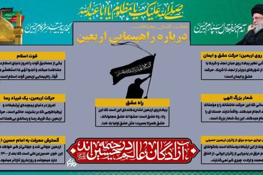 جملات کلیدی رهبر معظم انقلاب حضرت آیت الله امام خامنه ای در مورد پیاده روی اربعین